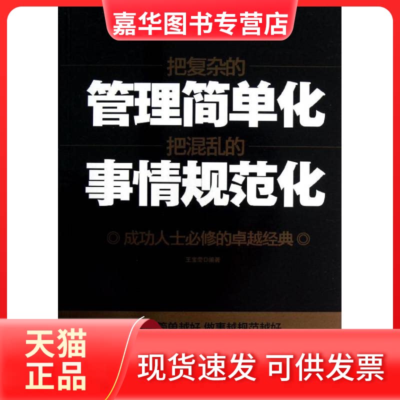 【正版现货】 把复杂的管理简单化.把混乱的事情规范化 王宝莹 著作 中国画报出版社