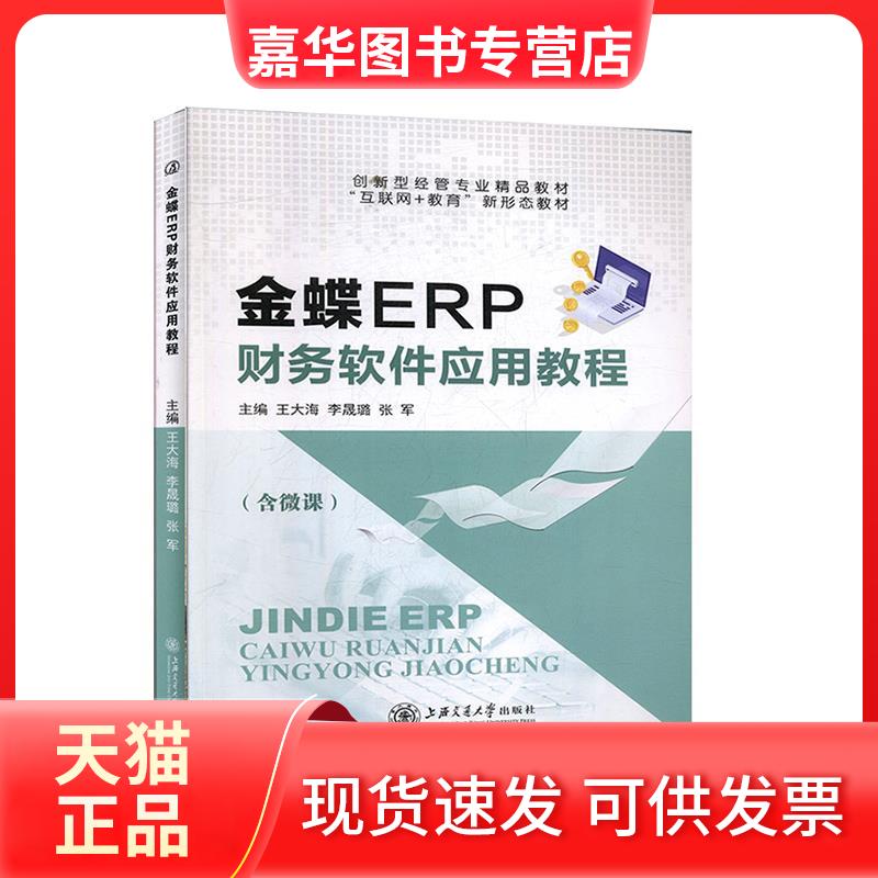【正版现货】 金蝶ERP财务软件应用教程 不详 上海交通大学出版社