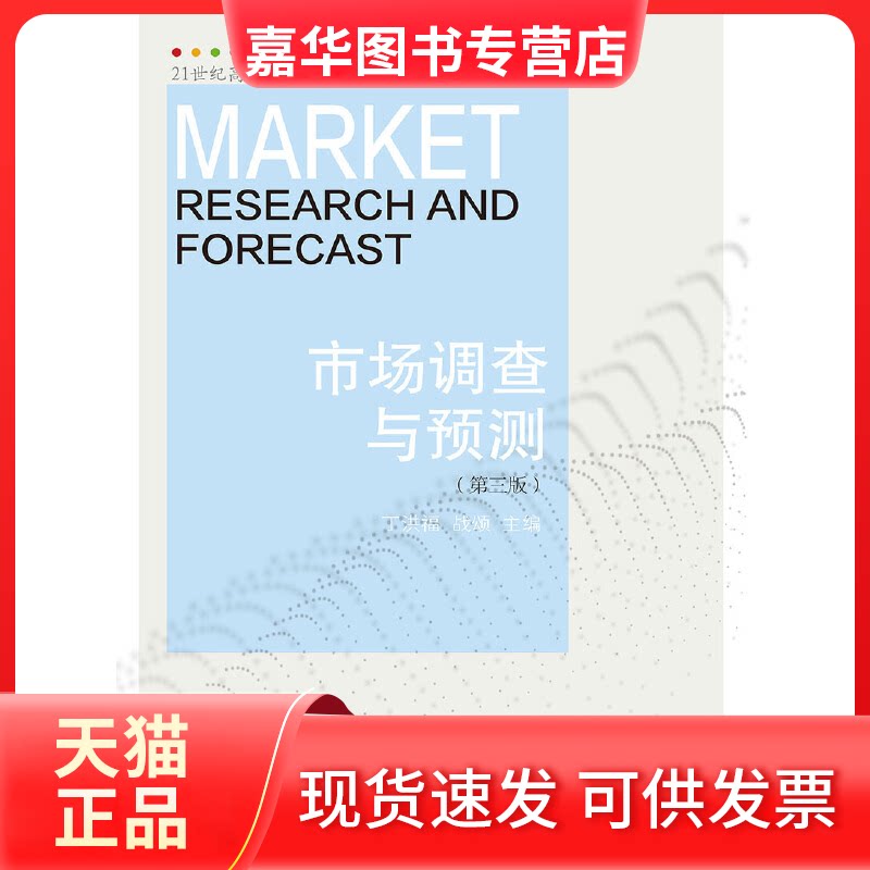 【正版现货】 市场调查与预测(第三版) 丁洪福 战颂 东北财经大学出版社有限责任公司