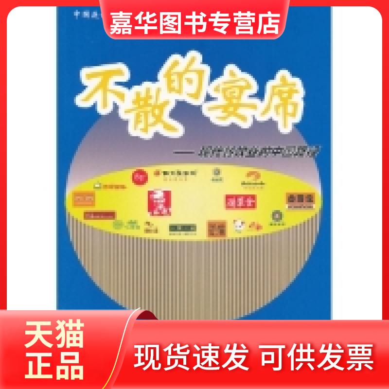 【正版现货】 不散的宴席-现代餐饮业的中国路径 中国连锁经营协会 中国商业出版社