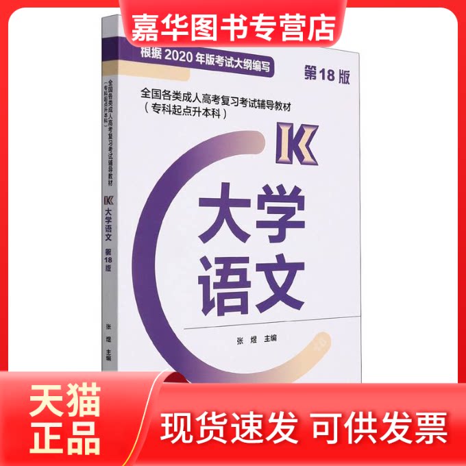 【正版现货】 全国各类成人高考复习辅导教材(专科起点升) 大学语文 (8版) 张煜 著 高等教育出版社