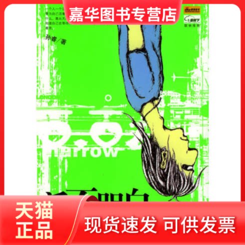 【正版现货】 活不明白 孙睿 云南人民出版社