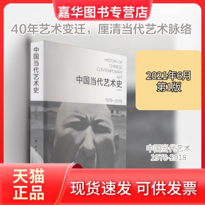 【正版现货】 中国当代艺术史 1978-2018 鲁虹 著 河北美术出版社