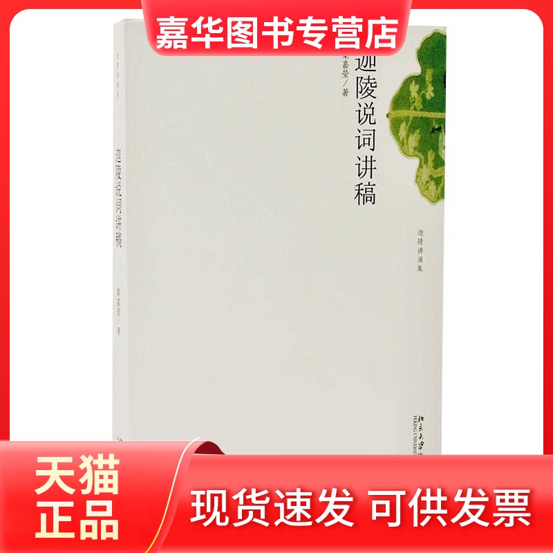 【正版现货】 迦陵说词讲稿 加叶嘉莹 著 北京大学出版社