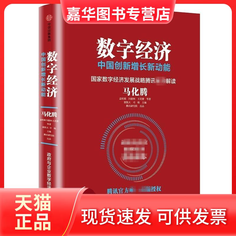 【正版现货】 数字经济:中国创新增长新动能 马化腾等著 著 中信出版社