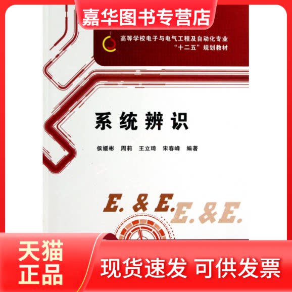 【正版现货】 系统辨识(附光盘高等学校电子与电气工程及自动化专业十二五规划教材) 侯媛彬//周莉//王立琦//宋春峰 西安电子科大