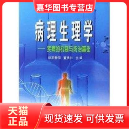 【正版现货】 病理生理学疾病的机制防治基础 欧阳静平 著作 著 武汉大学出版社