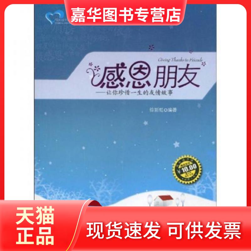 【正版现货】 感恩朋友 徐 著 吉林大学出版社