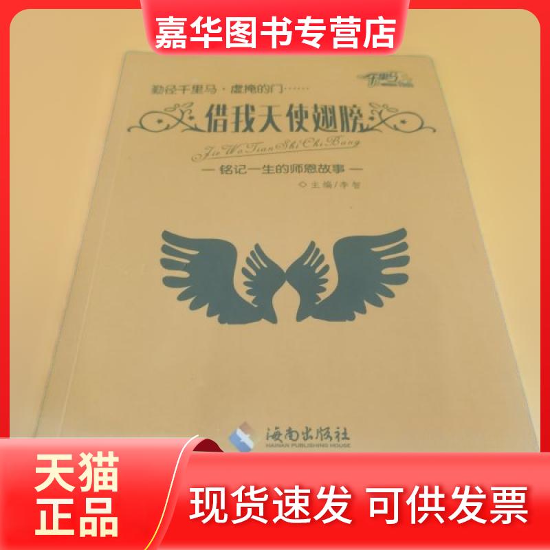 【正版现货】 千里马虚掩的门 借我天使翅膀:铭记一生的师恩故事 李智 海南出版社