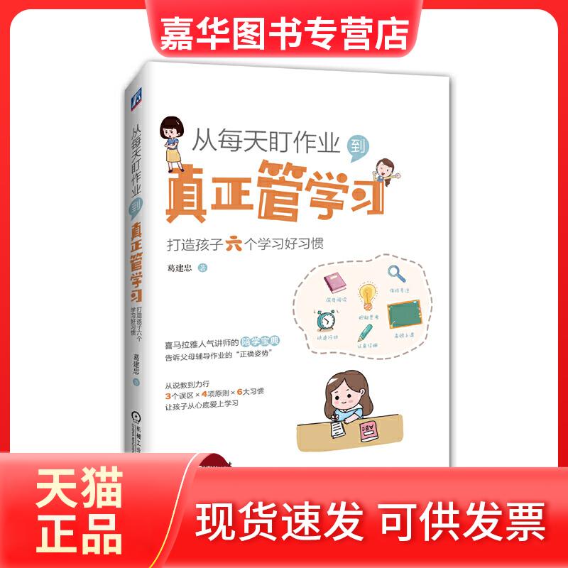 【正版现货】 从每天盯作业.到真正管:打造孩子六个好习惯 葛建忠著 著 机械工业出版社