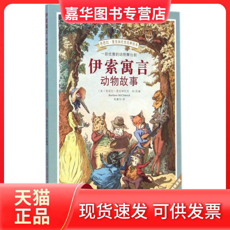 【正版现货】 伊索寓言(动物故事)/芭芭拉麦克林托克经典绘本 译者:姚睿华|改编:(美)芭芭拉·麦克林托克|绘画:(... 新疆青少年