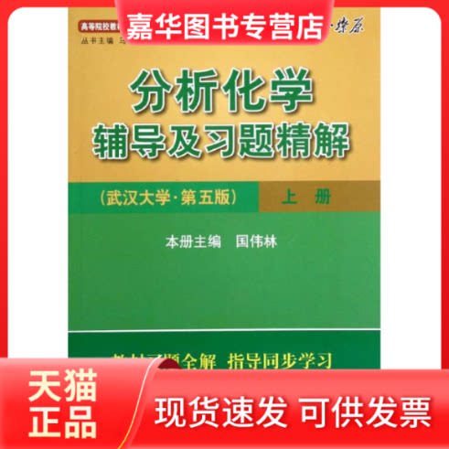 【正版现货】 分析化学辅导及习题精解上 国伟林 著作 延边大学出版社