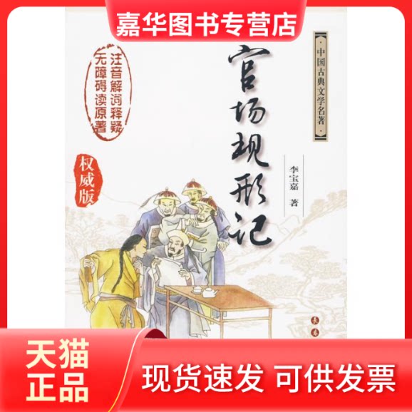 【正版现货】 官场现形记 (清)李宝嘉 著 著作 长春出版社