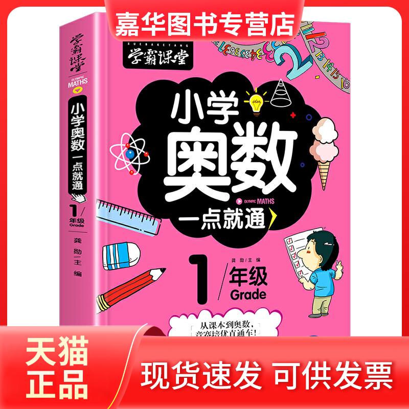 【正版现货】 学霸课堂-小学奥数一点就通·一年级 龚勋 主编 文化发展出版社