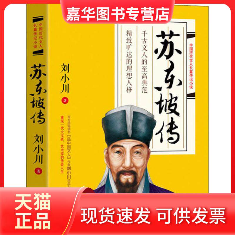 【正版现货】 苏东坡传 刘小川 长江文艺出版社