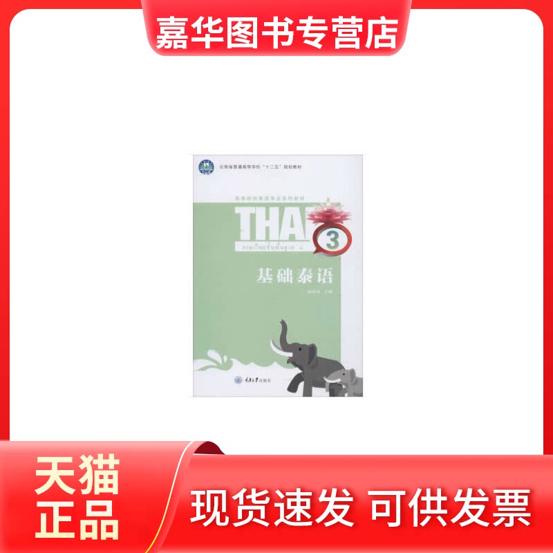 【正版现货】 基础泰语 3 杨丽洲 编 重庆大学出版社