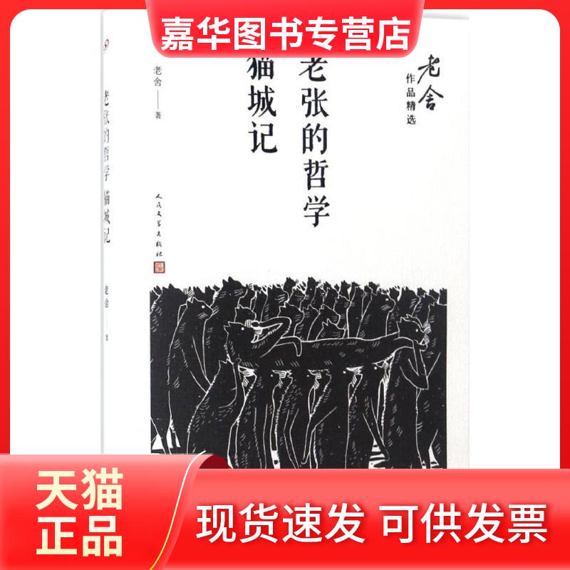 【正版现货】 老张的哲学;猫城记 老舍 著 著作 人民文学出版社
