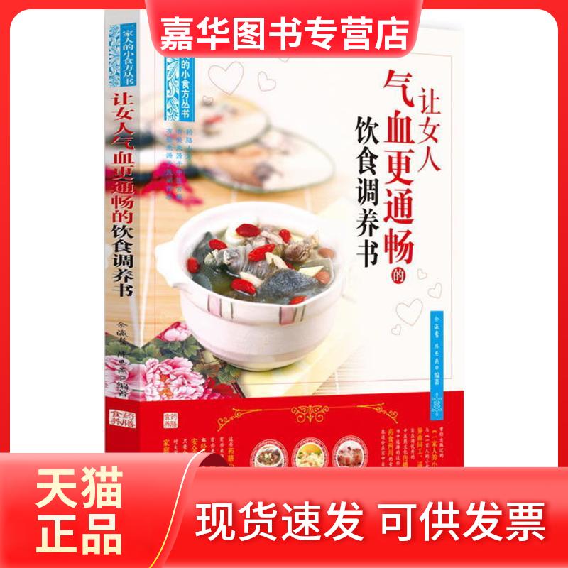 【正版现货】 让女人气血更通畅的饮食调养书 余瀛鳌,陈思燕 编著 中国医出版社