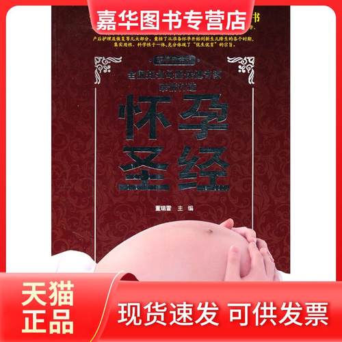 【正版现货】 怀孕-白金版 董瑞雪 主编 吉林科学技术出版社
