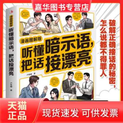 【正版现货】 听懂暗示语,把话接漂亮:漫画图解版 卢世峰 著 中华工商联合出版社