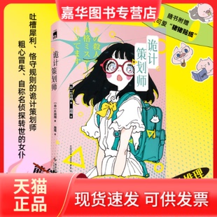 【正版现货】 诡计策划师  午夜文库 [日] 片冈翔 著 周煜 译 新星出版社