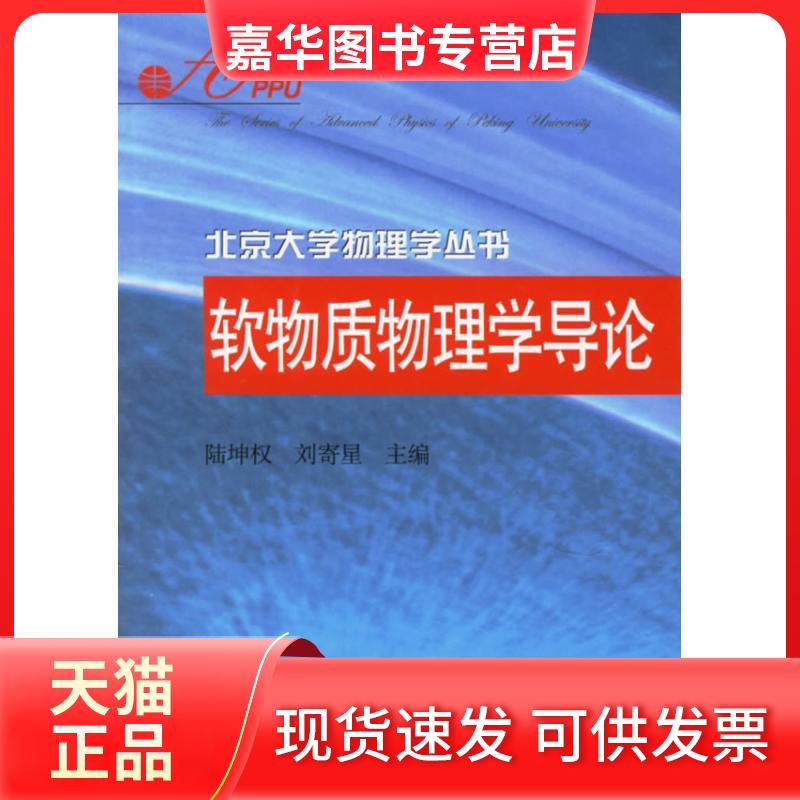 【正版现货】 北京大学物理学丛书/软物质物理学导论 陆坤权 著作 北京大学出版社