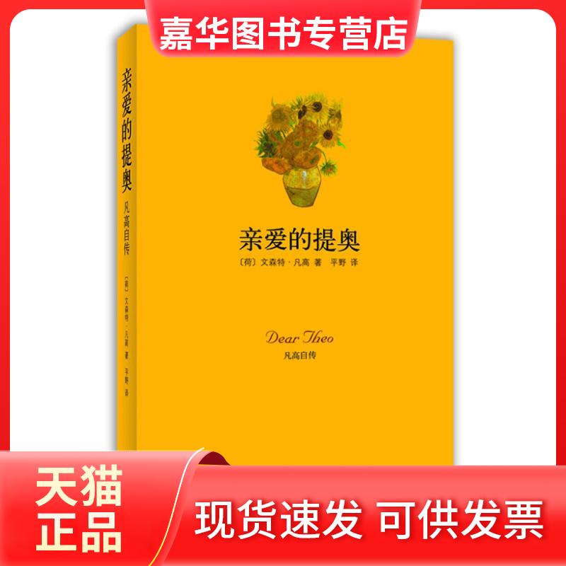【正版现货】 亲爱的提奥·凡高自传 文森特.威廉.梵高 著 平野 译 南海出版公司