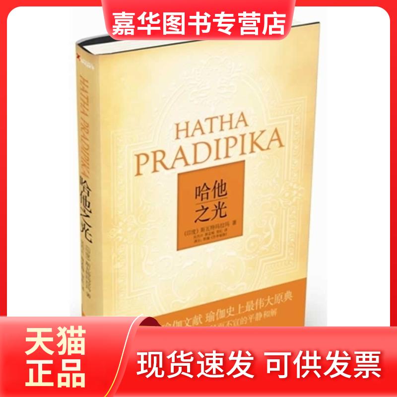【正版现货】 哈他之光 (印)斯瓦特玛拉玛 著作 吴烈兴、蔡梦梅、 常虹 译者 甘肃人民美术出版社