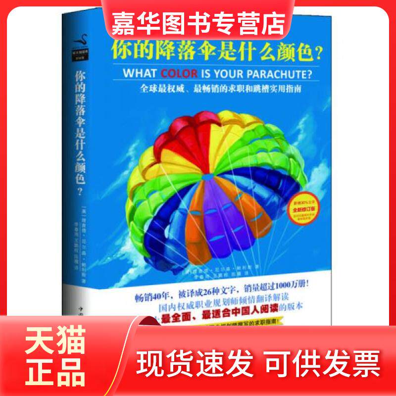 【正版现货】 你的降落伞是什么颜色 [美]理查德·迪克·鲍利斯  著；李春雨、王鹏程、陈雁  译 中国华侨出版社