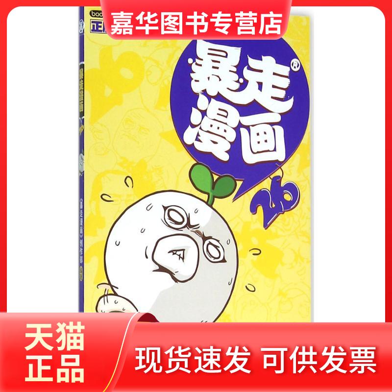 【正版现货】 暴走漫画（26） 《暴走漫画》创作部 漓江出版社