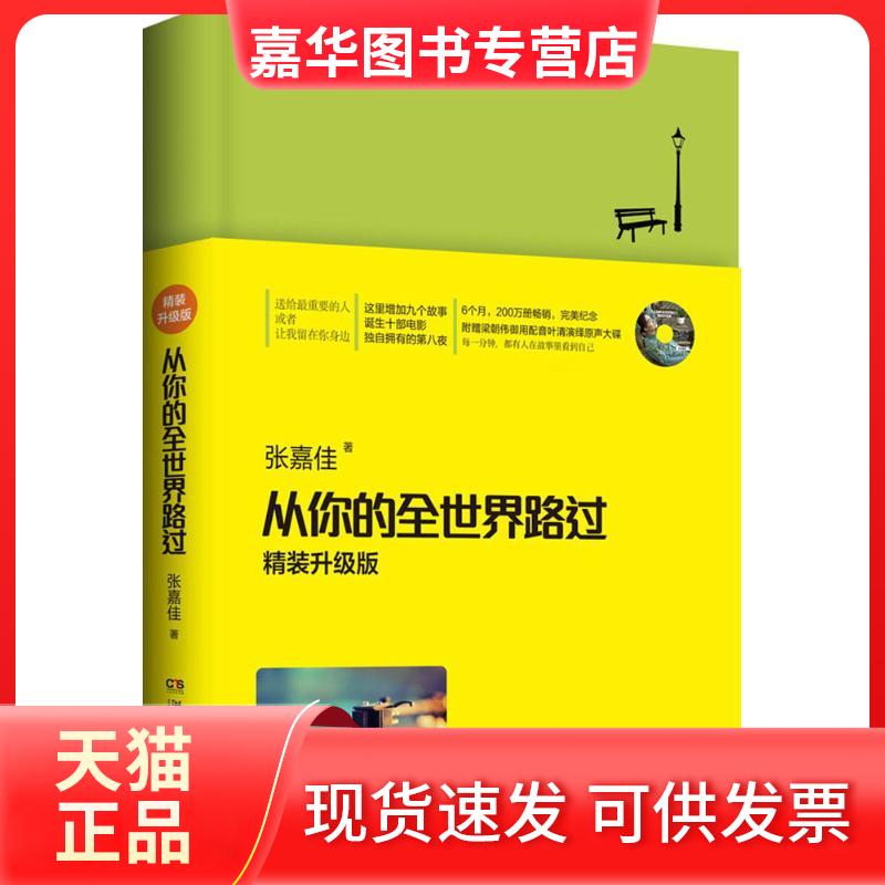 【正版现货】 从你的全世界路过 张嘉佳 湖南文艺出版社