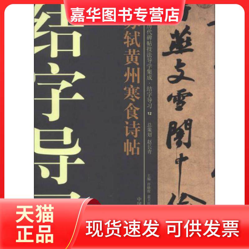 【正版现货】 苏轼黄州寒食诗帖-中国历代碑帖技法导学集成.结字导习-12 许晓俊、袁卫民、中书法协会  编 大众文艺出版社