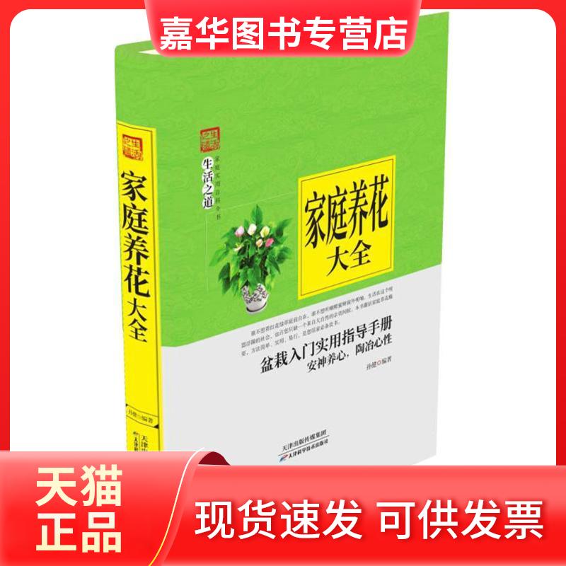 【正版现货】 家庭养花大全 孙健 编著 著作 天津科学技术出版社