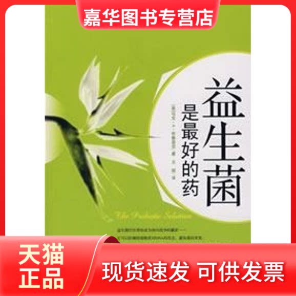 【正版现货】 益生菌是的药 (美)马克·A·布鲁奈克 王丽 吉林文史出版社