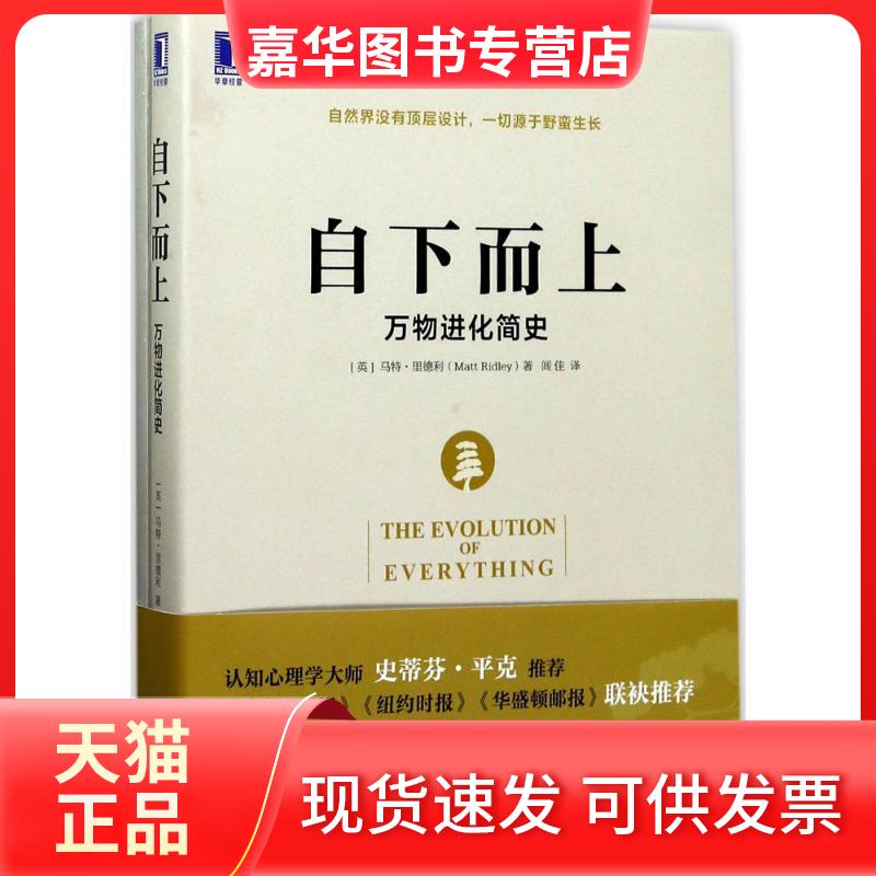 【正版现货】 自下而上 (英)马特·里德利(Matt Ridley) 著;闾佳 译 著 机械工业出版社