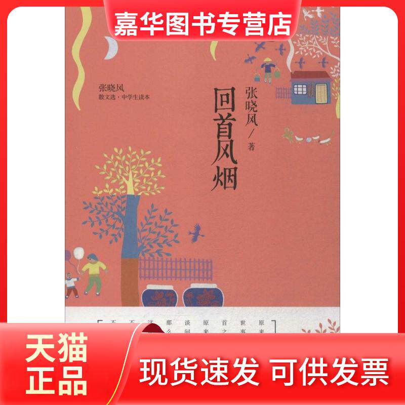 【正版现货】 回首风烟 张晓风 九州出版社