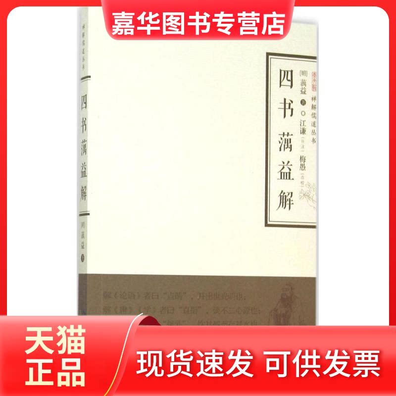 【正版现货】 四书蕅益解 (明)蕅益 著;江谦 补注;梅愚 点校 著作 崇文书局
