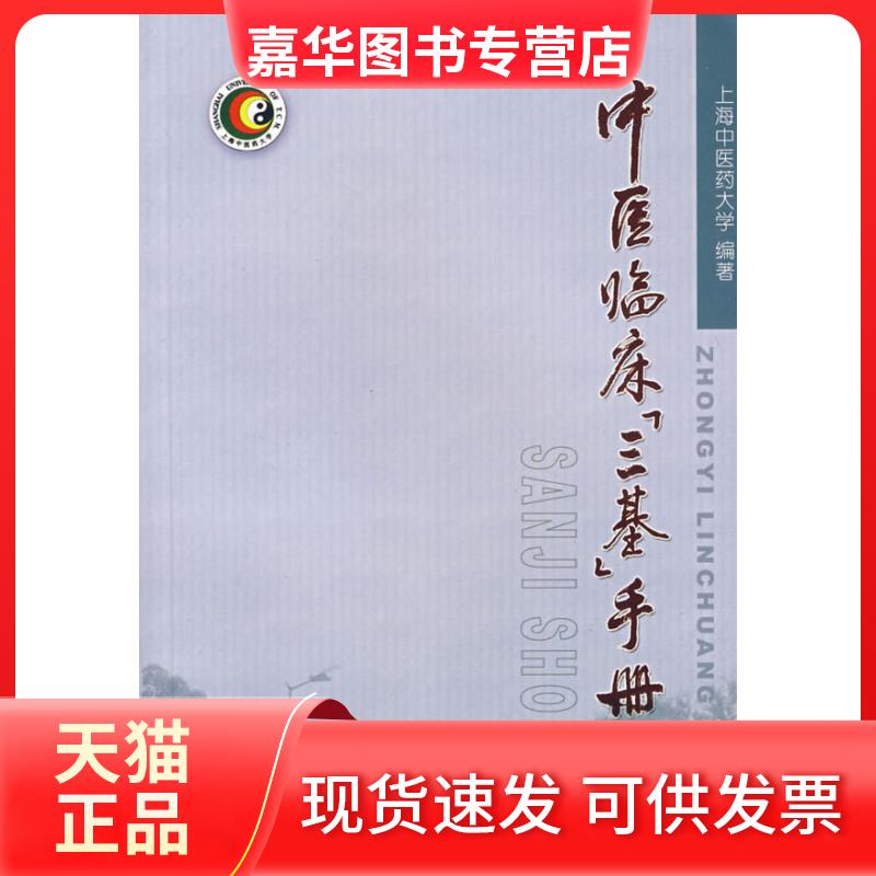【正版现货】 中医临床三基手册  上海中医大学　编著 著作 上海医大学出版社