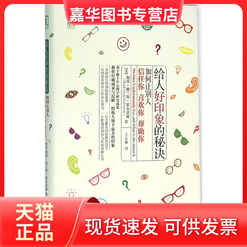 【正版现货】 给人好印象的秘诀 (美)海蒂·格兰特·霍尔沃森(Heidi Grant Halvorson) 著;王正林 译 著作 机械工业出版社