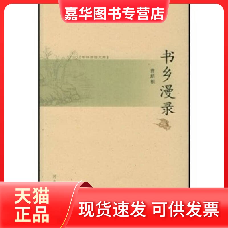 【正版现货】 书林清话文库&mdash;&mdash;书乡漫录 曹培根 河北教育出版社