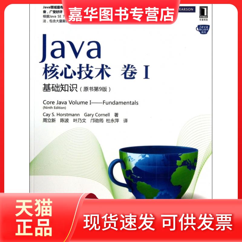 【正版现货】 Java核心技术(卷Ⅰ基础知识原书第9版)/Java核心技术系列 (美)霍斯特曼//科内尔|译者:周立新//陈波//叶乃... 机械工