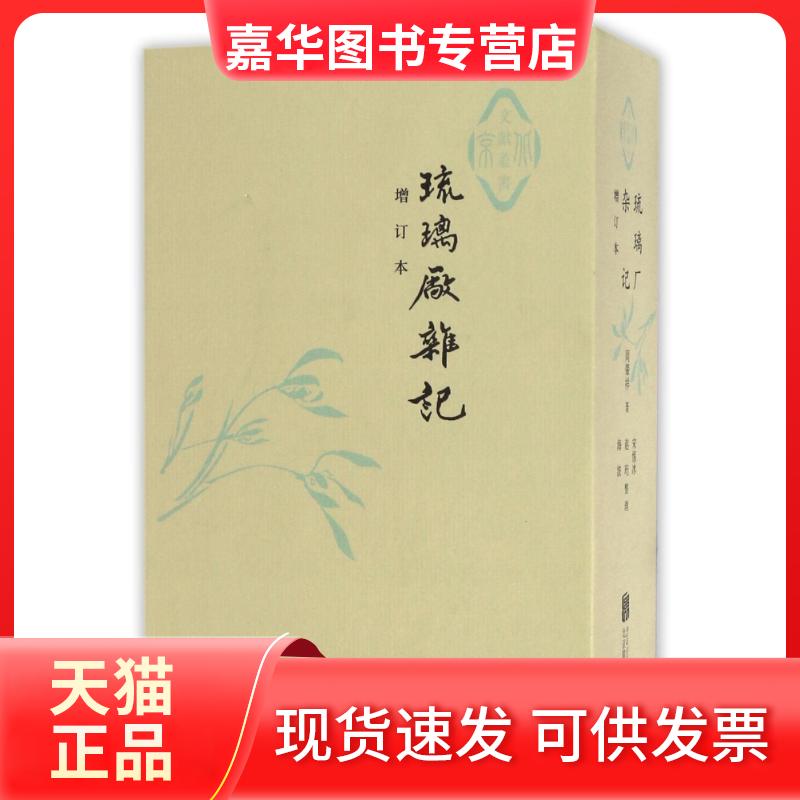 【正版现货】 琉璃厂杂记 周肇祥 北京联合出版公司