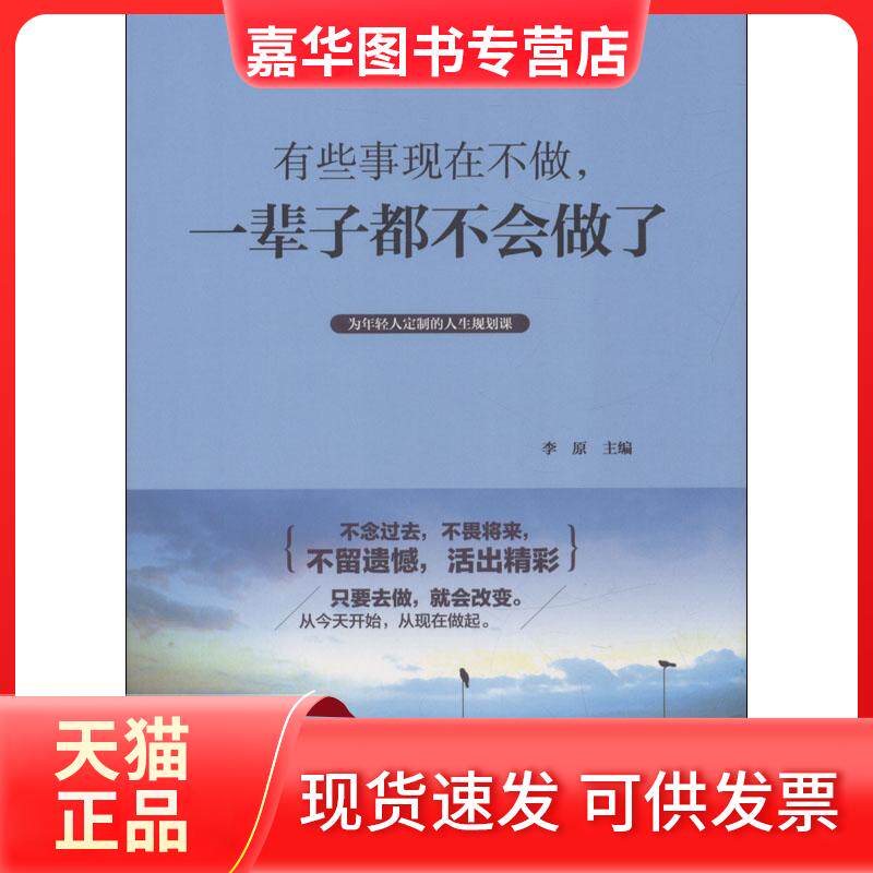 【正版现货】 有些事现在不做,一辈子都不会做了 编者:李原 著 李原 编 中华工商联合出版社