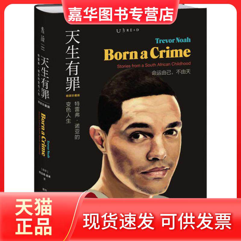 【正版现货】 天生有罪 特雷弗·诺亚的变色人生 精装珍藏版 特雷弗·诺亚 天津人民出版社