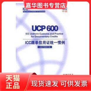ICC跟单信用统一惯例 2007年修订本 国际商会中国委员会 中国民主法制出版 现货 译 社 正版