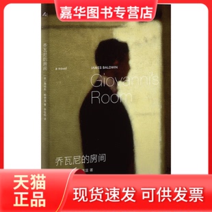 【正版现货】 乔瓦尼的房间 詹姆斯·鲍德温 上海译文出版社