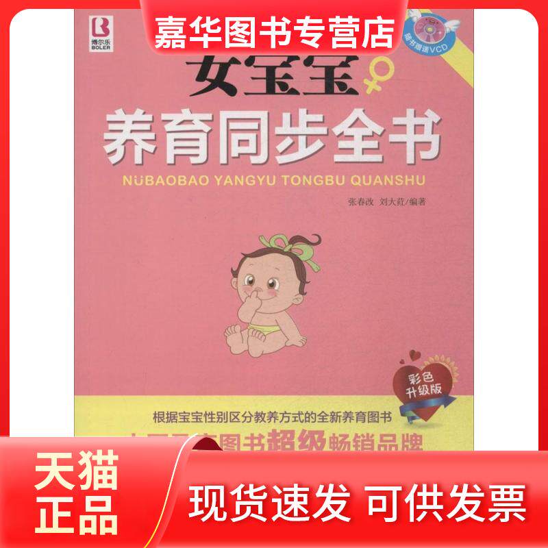 【正版现货】 女宝宝养育同步全书(彩色升级版) 张春改,刘大荭 编著 中国人口出版社