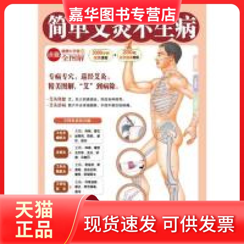 【正版现货】 简单艾灸不生病(专病专穴,巡经艾灸,“艾”到病除) 健康中名论坛编委会 吉林出版集团有限责任公司