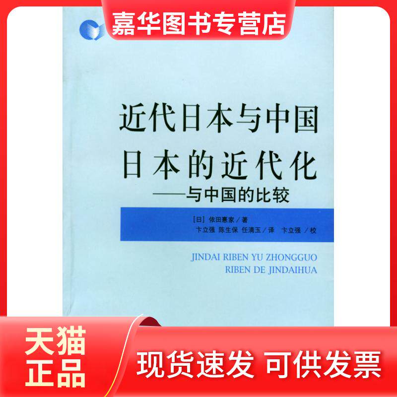 【正版现货】 近代日本与中国日本的近代史--与中国的比较 [日]依田熹家 卞立强 陈生保 任清玉 上海远东出版社