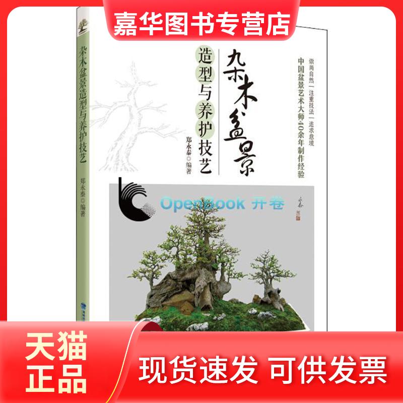 【正版现货】 杂木盆景造型与养护技艺 郑永泰 编著 福建科学技术出版社